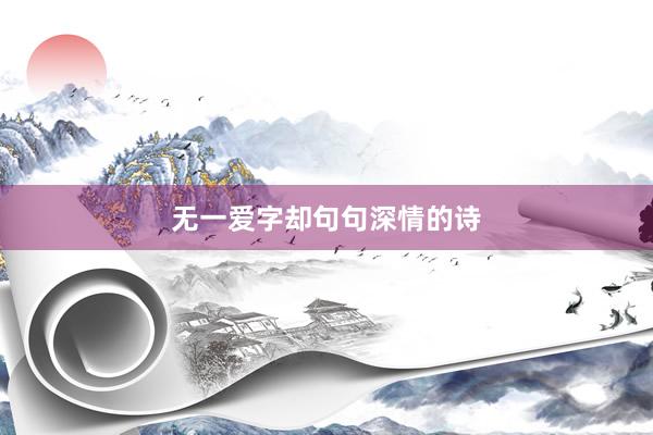 无一爱字却句句深情的诗