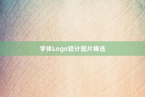 字体Logo狡计图片精选