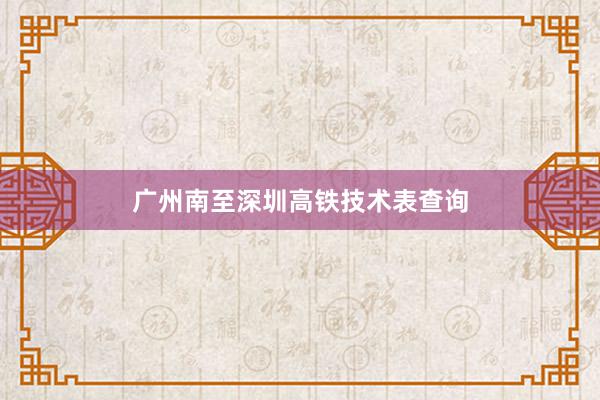 广州南至深圳高铁技术表查询