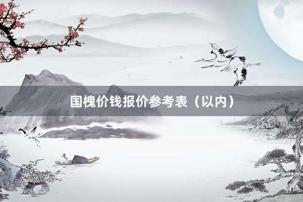 国槐价钱报价参考表(以内)