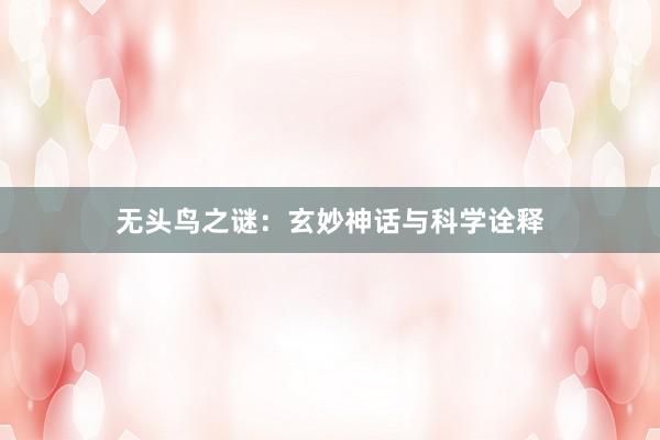 无头鸟之谜：玄妙神话与科学诠释
